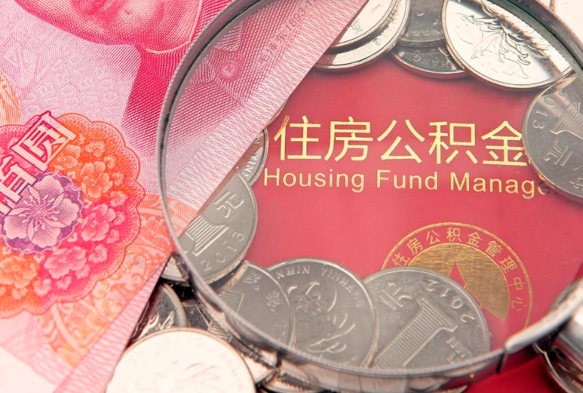 昌乐公积金提取中介联系方式（欠了很多网贷想用公积金还）